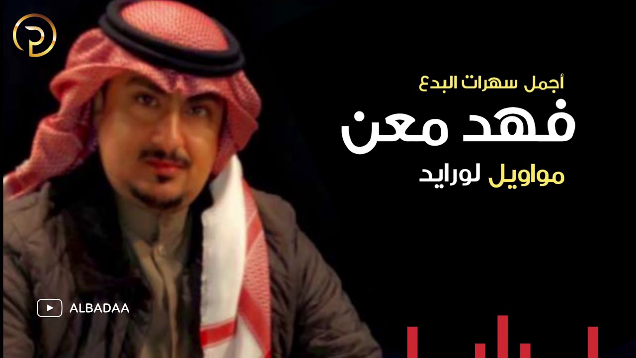 اجمل  سهرات البدع -النجم فهد معن -مواويل -لورايد عشرتي وياك-سهره بودعيج