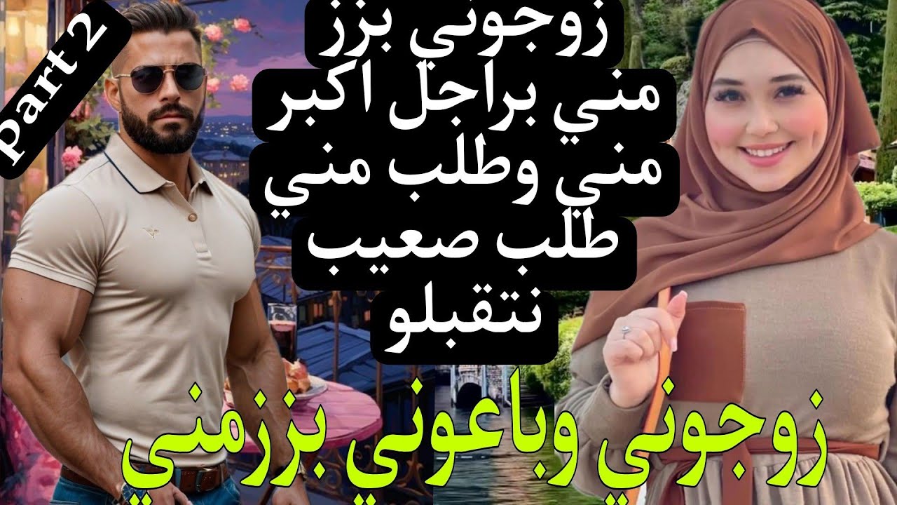 زوجوني بزز مني وانا صغيرة على الزواج😨 مطلق وولادو اكبر مني...