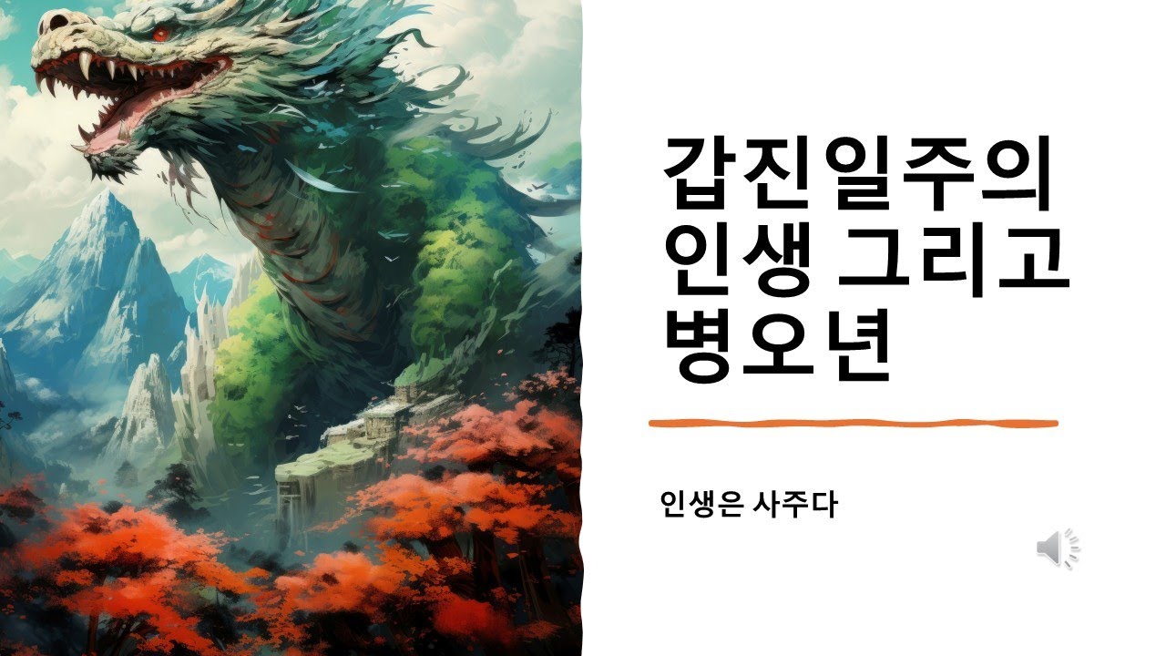 병오년, 갑진일주에게 다가오는 운명의 흐름은?