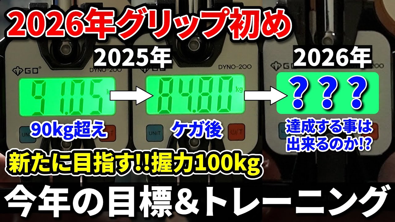 【#4 目指せ!!握力100kg】新しい年に改めて目指す握力100kg!今年の目標とケガと付き合いながら握力100kg達成する為の今後のトレーニングを考える