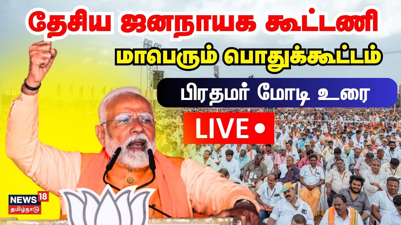🔴LIVE: PM Modi Speech | தேசிய ஜனநாயக பொதுக்கூட்டம் - பிரதமர் மோடி சிறப்புரை நேரலை | Madhuranthagam