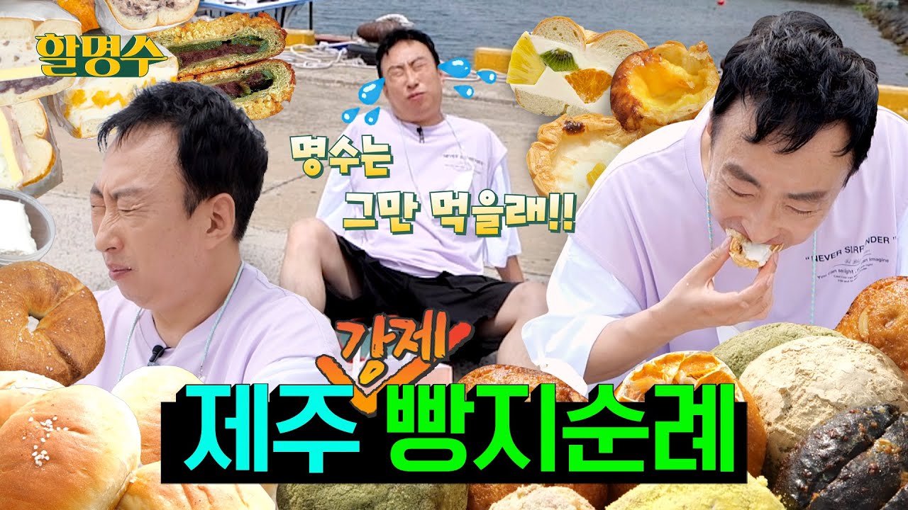 (ENG) 제주도 특집 3편 🥯제주 빵지순례🥐 빵덕후들 현기증 나는 제주 인기 베이커리 총집합ㅣ할명수 ep.90
