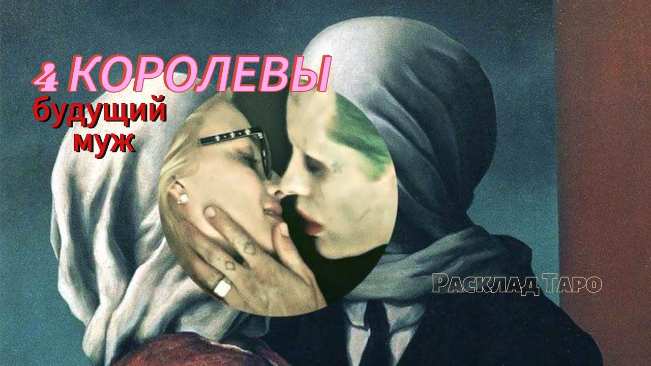 👸4 КОРОЛЕВЫ! Ваш будущий МУЖ ❤️