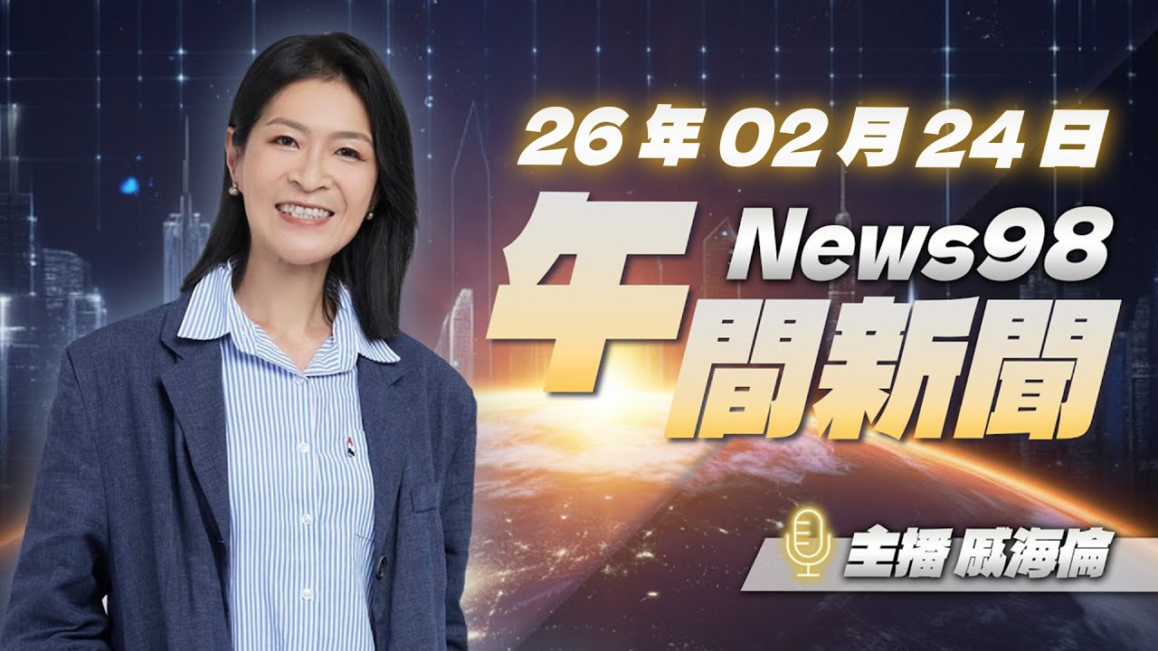 '26.02.24【News98 午間新聞】每日最新重點新聞，讓你聽見全世界！