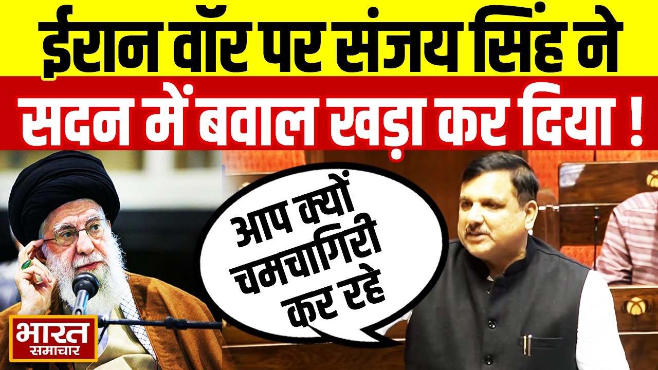 'आप क्यों इजराइल की चमचागिरी में...' सदन में गरजे AAP सांसद Sanjay Singh, उड़ा दी BJP की नींद!