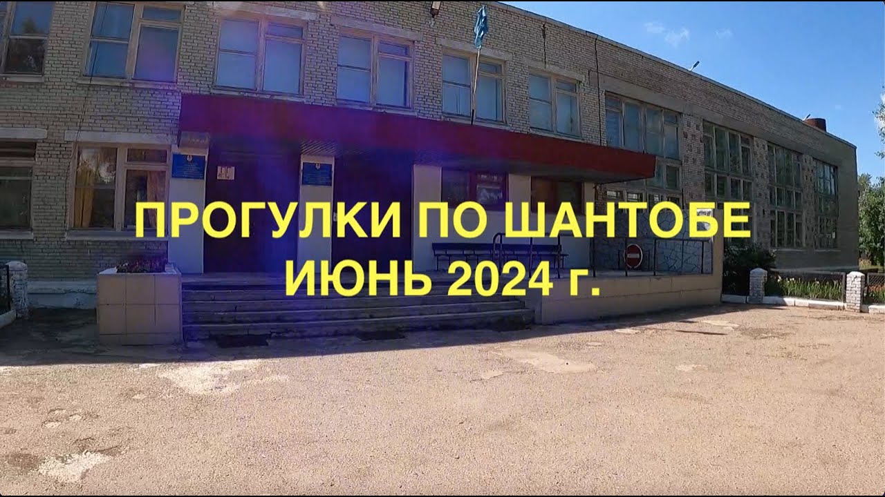 ПРОГУЛКИ ПО ШАНТОБЕ
