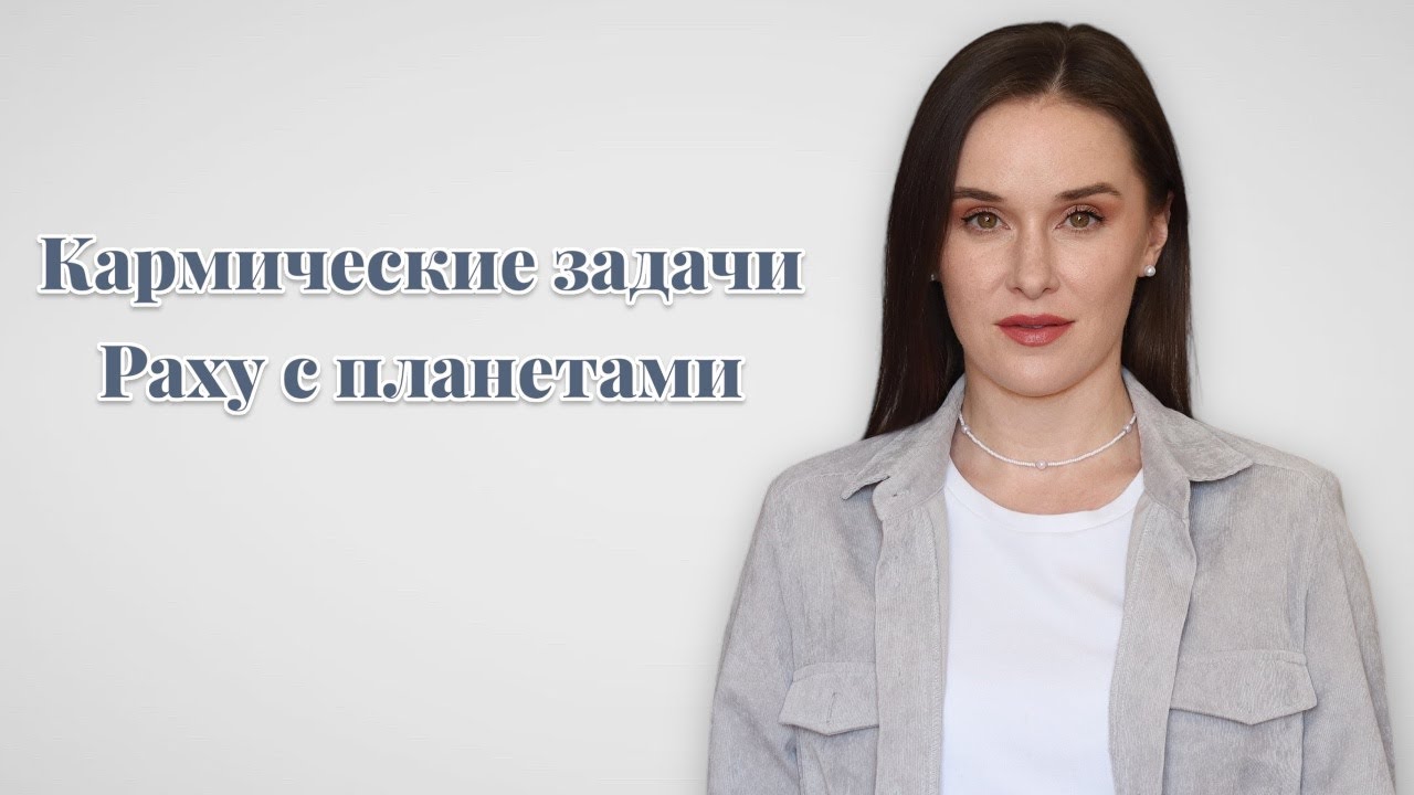 Раху в соединении с планетами в натальной карте