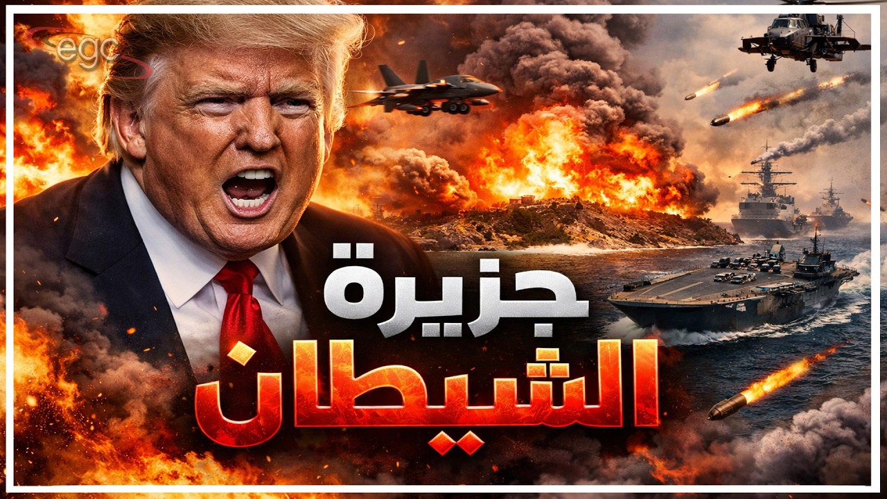 ترامب يشعل جزيرة الشيطان : ضربة أمريكية لإيران تفجر بوادر حرب عالمية وتصعيد نووي في آسيا