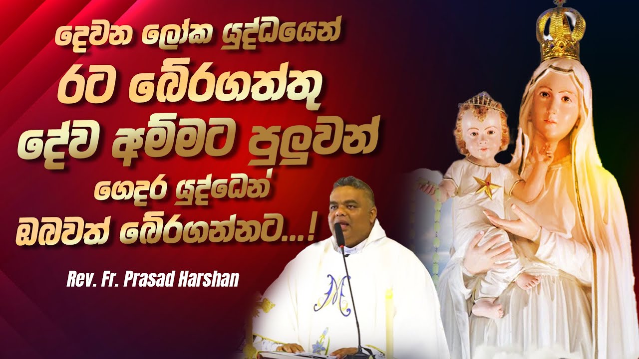 දෙවන ලෝක යුද්ධයෙන් රට බේරගත්තු දේව අම්මට පුලුවන් ගෙදර යුද්ධෙන් ඔබවත් බේරගන්නට...!