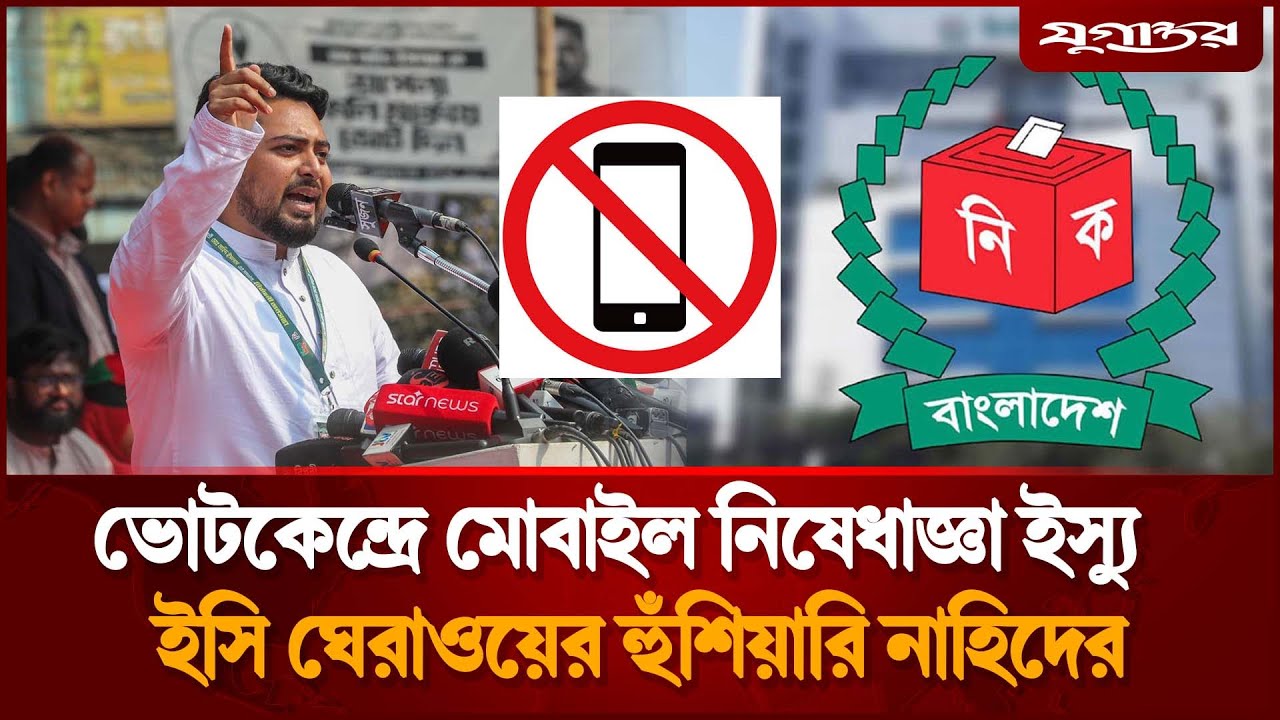 এবার ইসির ভয়া'বহ পরিণতির হুঁশি'য়ারি নাহিদের | Nahid Islam | Election 2026 | Jugantor