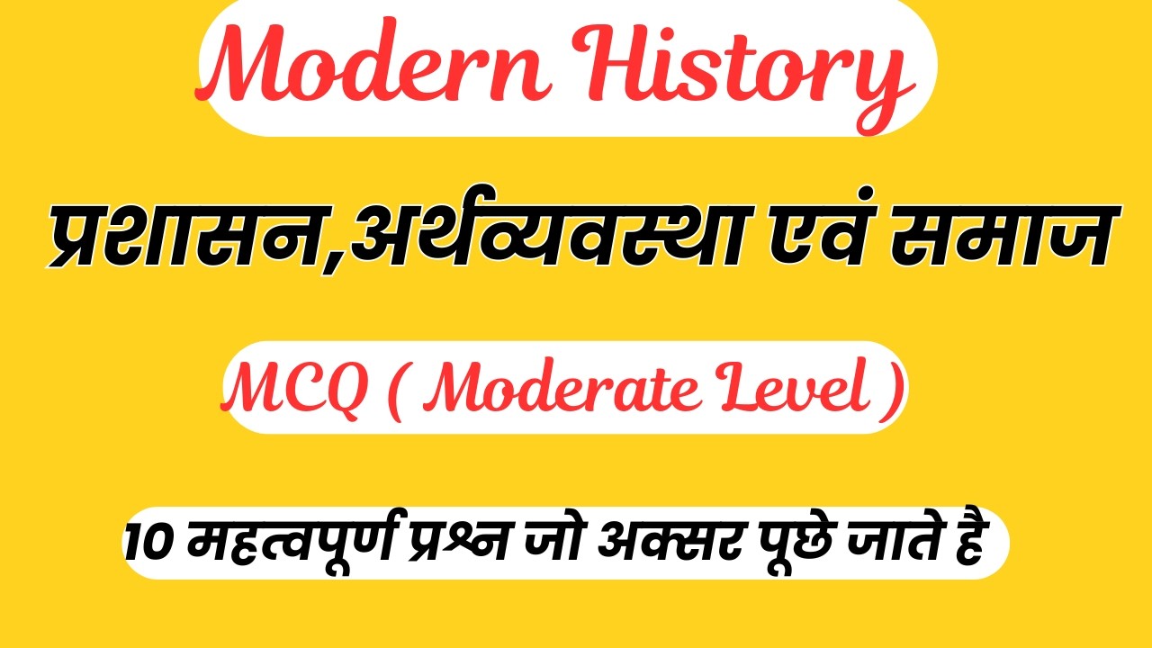 आधुनिक भारत / ब्रिटिशकालीन प्रशासन,अर्थव्यवस्था एवं समाज Moderate level MCQ FOR UPSC PCS NET PGT TGT