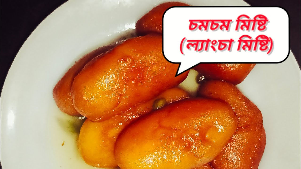ঘরোয়া পদ্ধতিতে হাফ কাপ ময়দা দিয়ে খুব সহজভাবে ল্যাংচা মিষ্টি অথবা চমচম মিষ্টি রেসিপি‌। #sweet