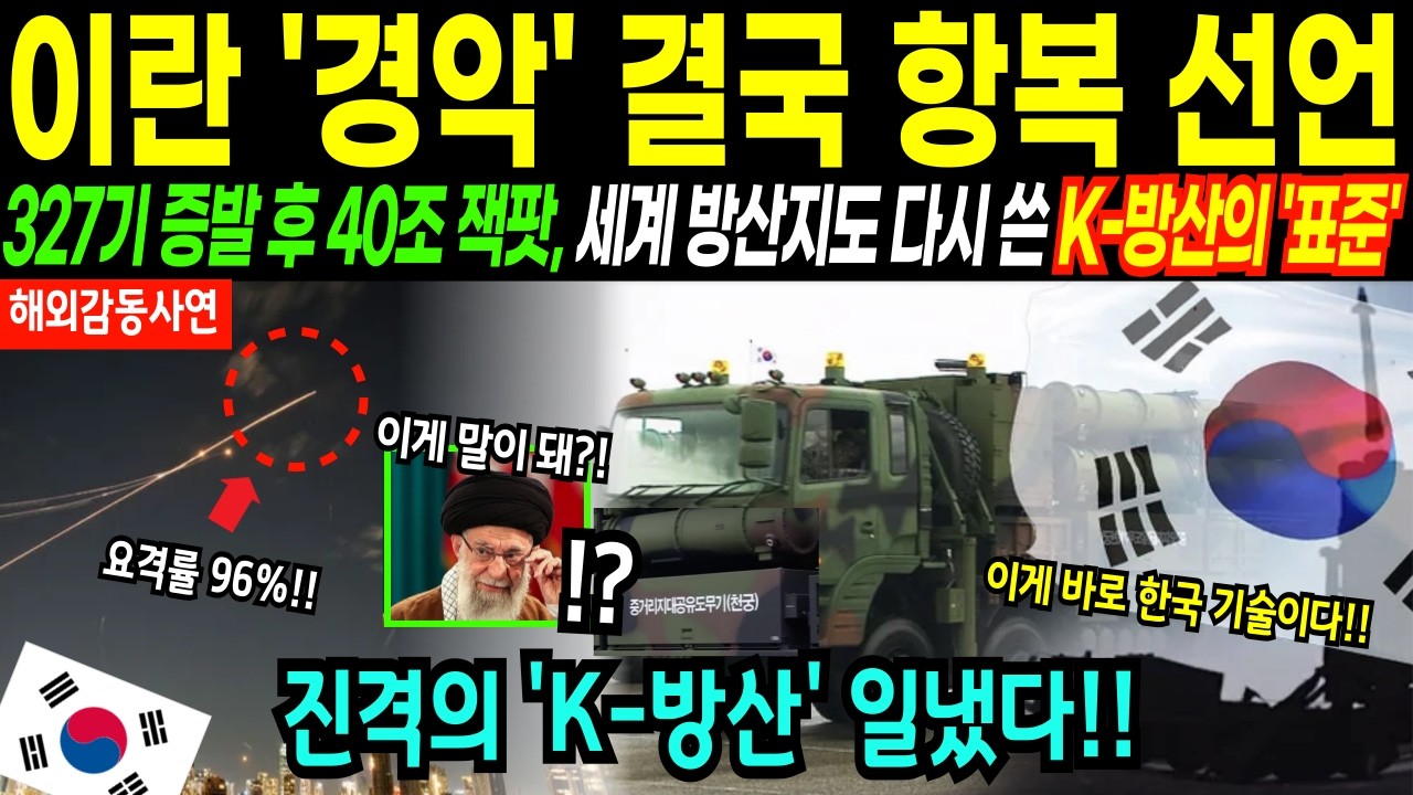 [해외감동사연] 이란 드론 327기 전력 붕괴 후, 한국 천궁2가 제시한 새로운 방공 표준에 40조 수출 터졌다