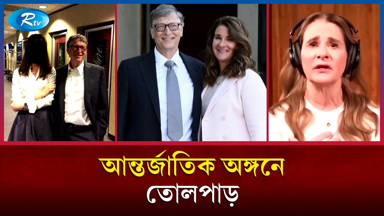 জেফরি এপস্টেইন ও বিল গেটস প্রসঙ্গে প্রথমবার মুখ খুললেন মেলিন্ডা গেটস | Epstein case | Rtv News
