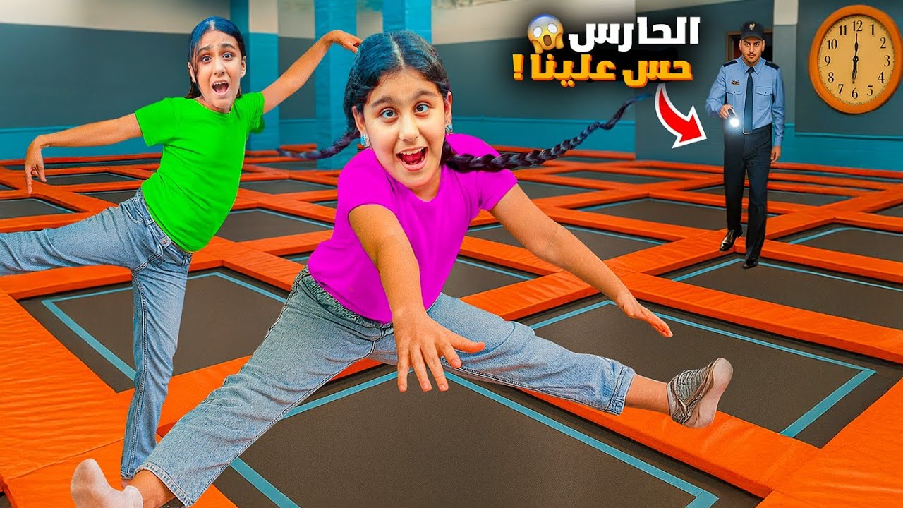 دخلنا ع اكبر نطاطيات بالسر بالليل الحراس شافونا هيلين وهيفي خافوا كتير😱@Flyzone Turkiye