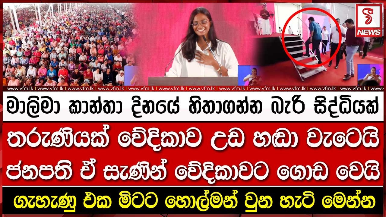 තරුණියක් වේදිකාව උඩ හ#ඬා වැටෙයි - ජනපති ඒ සැණින් වේදිකාවට ගොඩ වෙයි