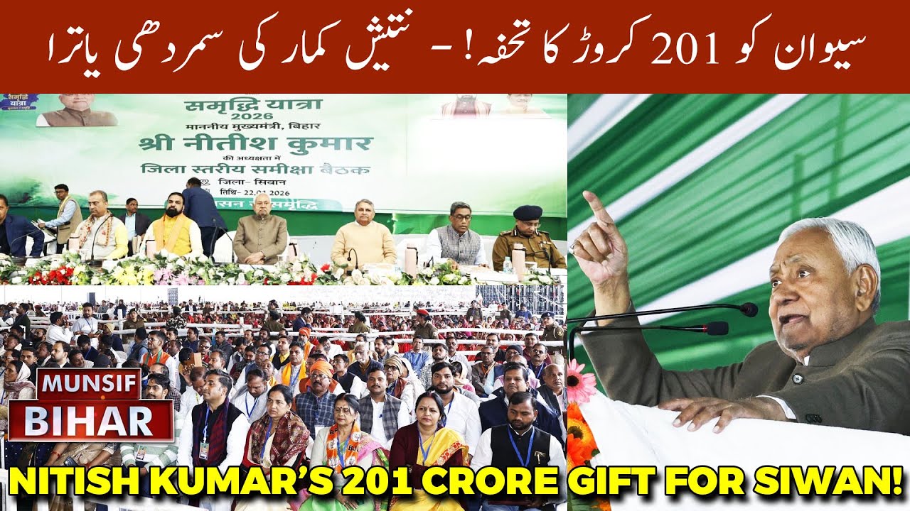 CM Nitish Kumar in Siwan: Day 6 of ‘Samridhi Yatra’ Marks a New Era for Healthcare | MUNSIF BIHAR