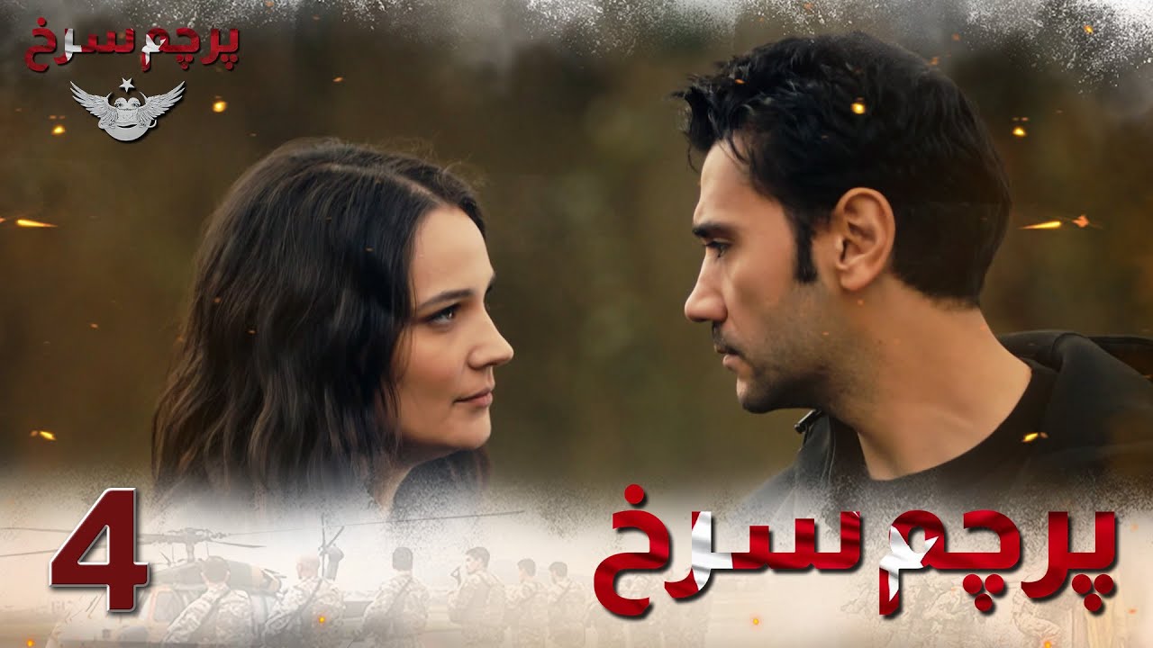 Parchame Sorkh Ep 4 | قسمت 4 پرچم سرخ