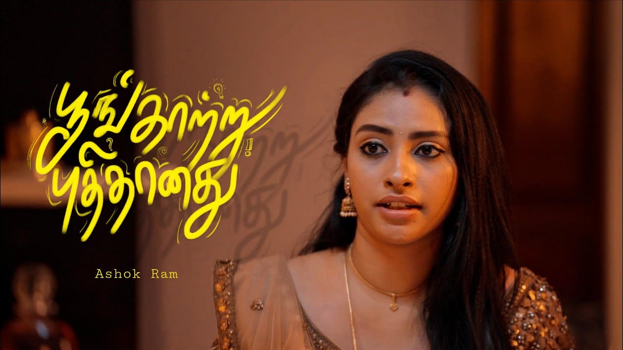 Poongatru puthithanathu shortfilm - Ashok Ram