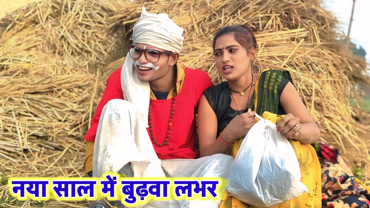 नया साल में बुढ़वा लवर awdhi comedy प्रीती घूरीपुर 