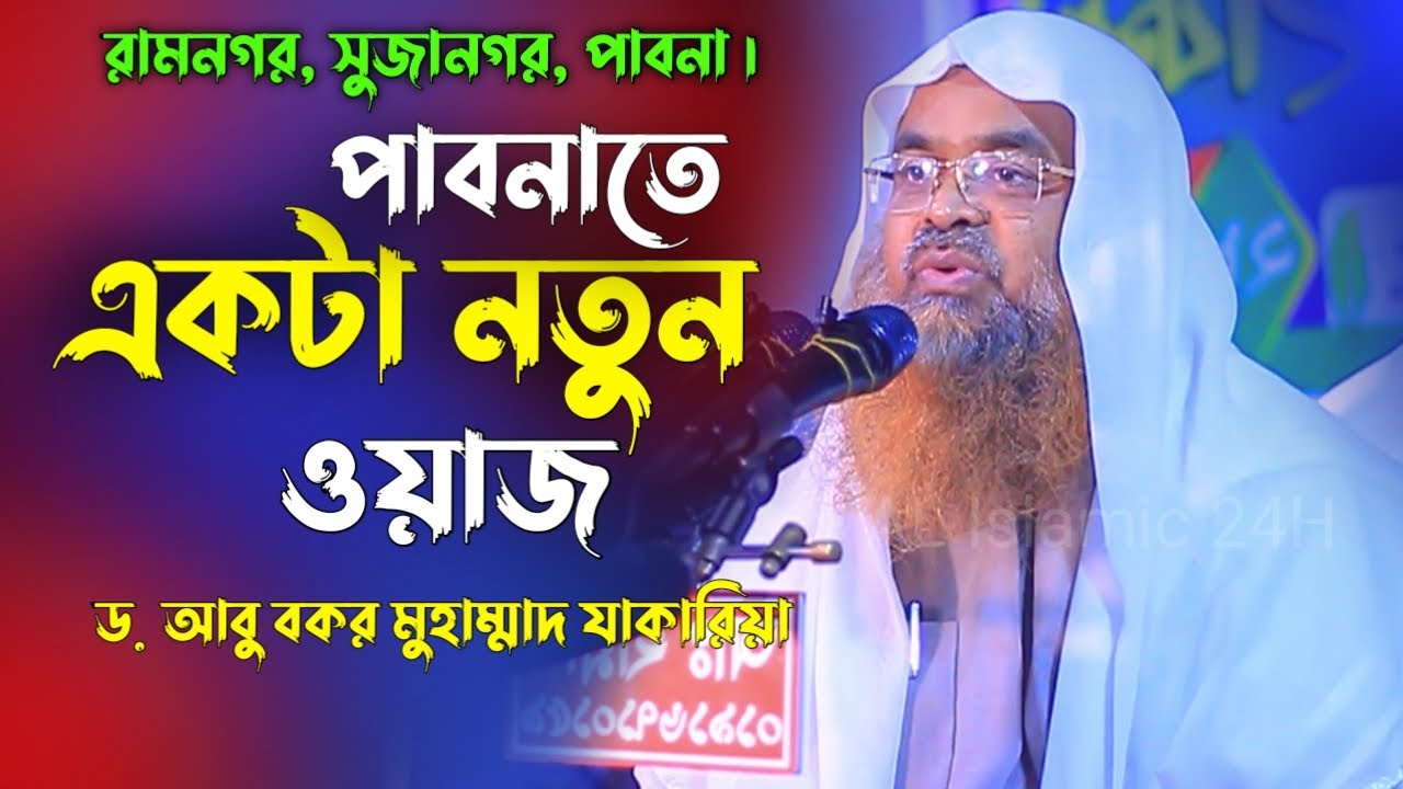 পাবনাতে একটি নতুন ওয়াজ | ড. আবু বকর মুহাম্মাদ যাকারিয়া | abu bakar muhammad zakaria new waz