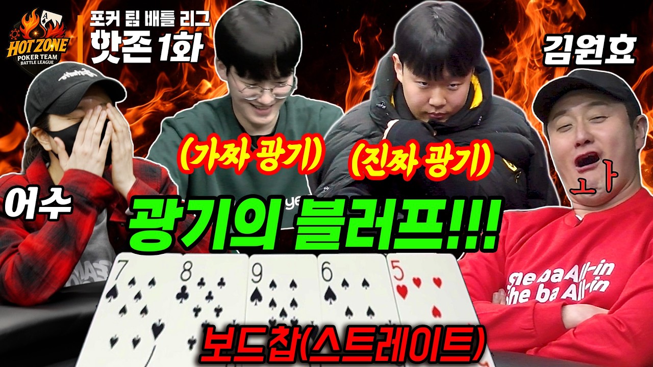 [홀덤] 🔥핫존1화🔥광기의 블러프!! 블러프엔 더 미친 블러프가 약이지~ 이구역의 미친X는 나야!! 첫판부터 터진다!! | 핫존 시즌2 EP.01 | POKER