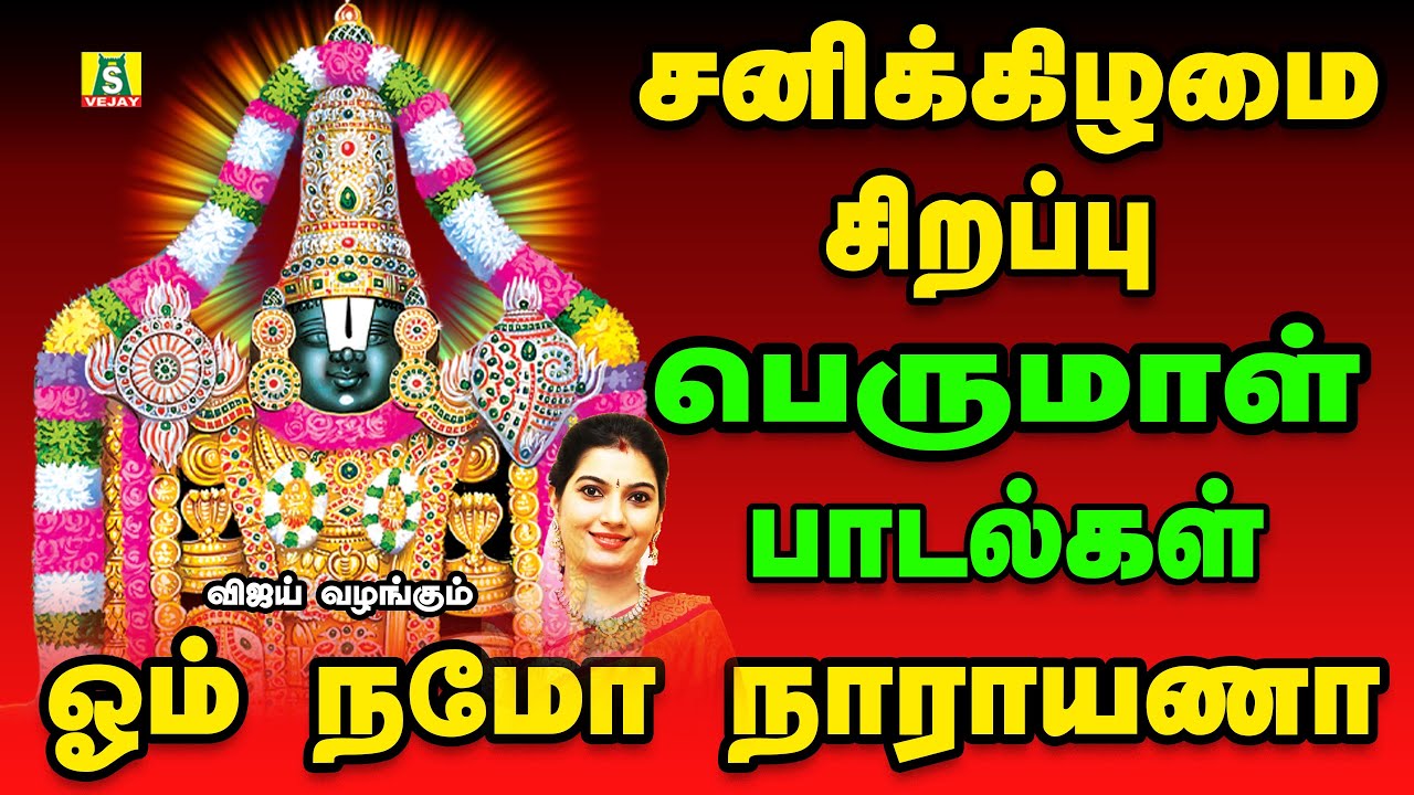 சனிக்கிழமை வீட்டில் செல்வம் பெருக  தினமும் காலையிலும் மாலையிலும் கேட்க வேண்டிய  OM NAMO NARAYANA