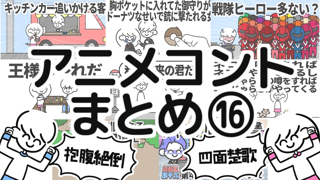 アニメコントまとめ⑯