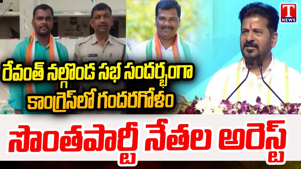 Nalgonda : Internal Discord in Congress as Leaders Arrested Before Revanth Reddy Event | T News
