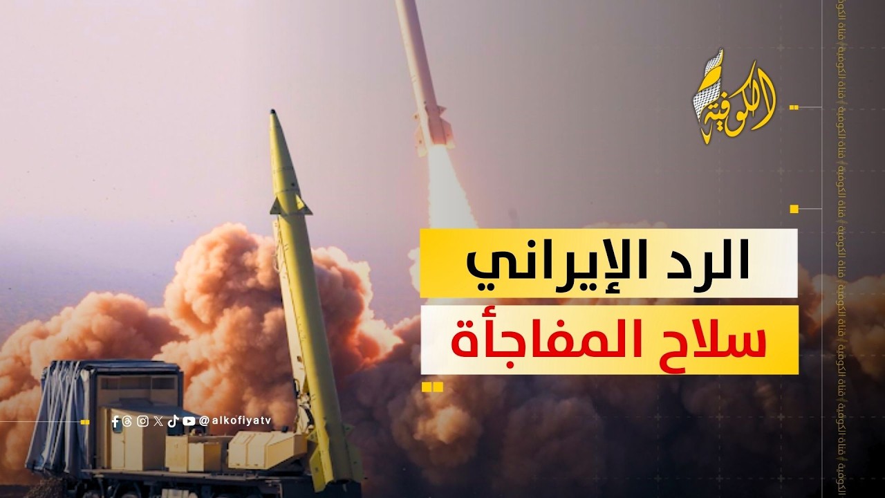 خيارات الرد الإيراني وسلاح المفاجأة غير المستخدم