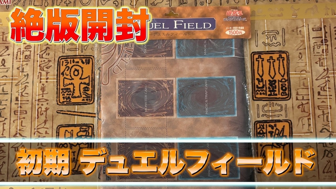 【思い出保管/絶版開封】遊戯王 オフィシャルカードゲーム デュエルモンスターズ DUEL FIELD ーデュエルフィールドー