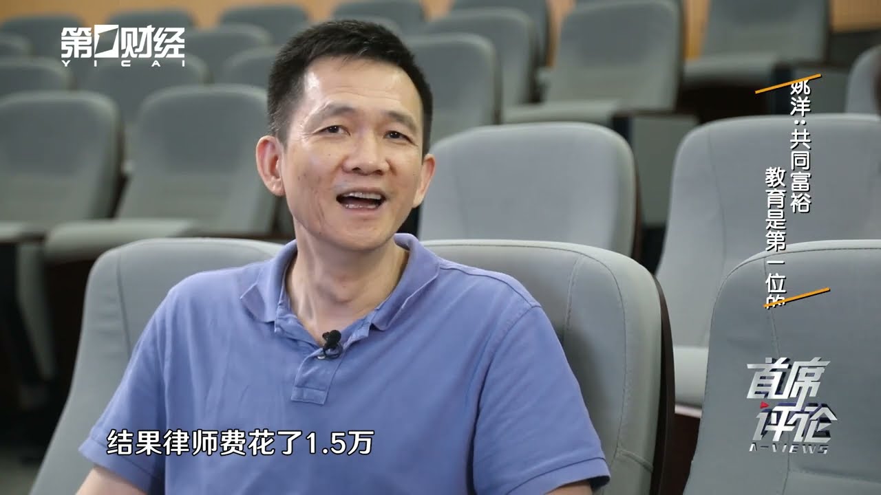 《首席评论》 姚洋 共同富裕教育是第一位的