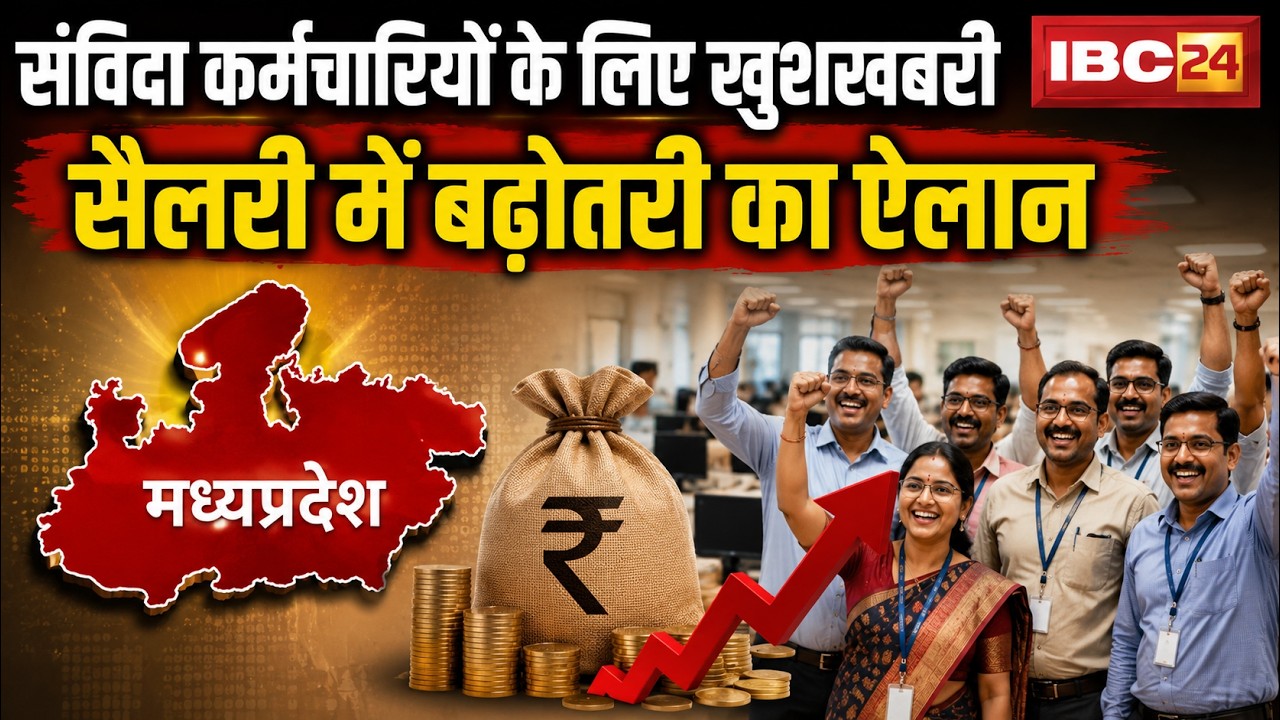 MP Samvida Workers Salary Hike News: संविदा कर्मचारियों की बल्ले-बल्ले। सैलरी में 4.46% होगी वृद्धि