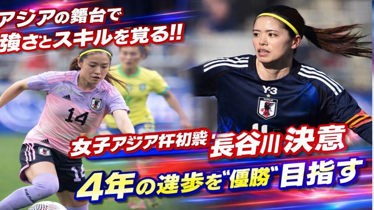 🔥長谷川唯が決意！なでしこジャパン女子アジア杯初戦へ⚽4年の進化で3度目の優勝を狙う🏆