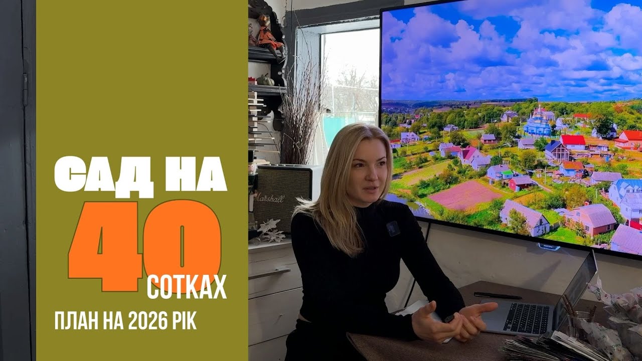 Сад на 40 сотках. Який він? План на 2026