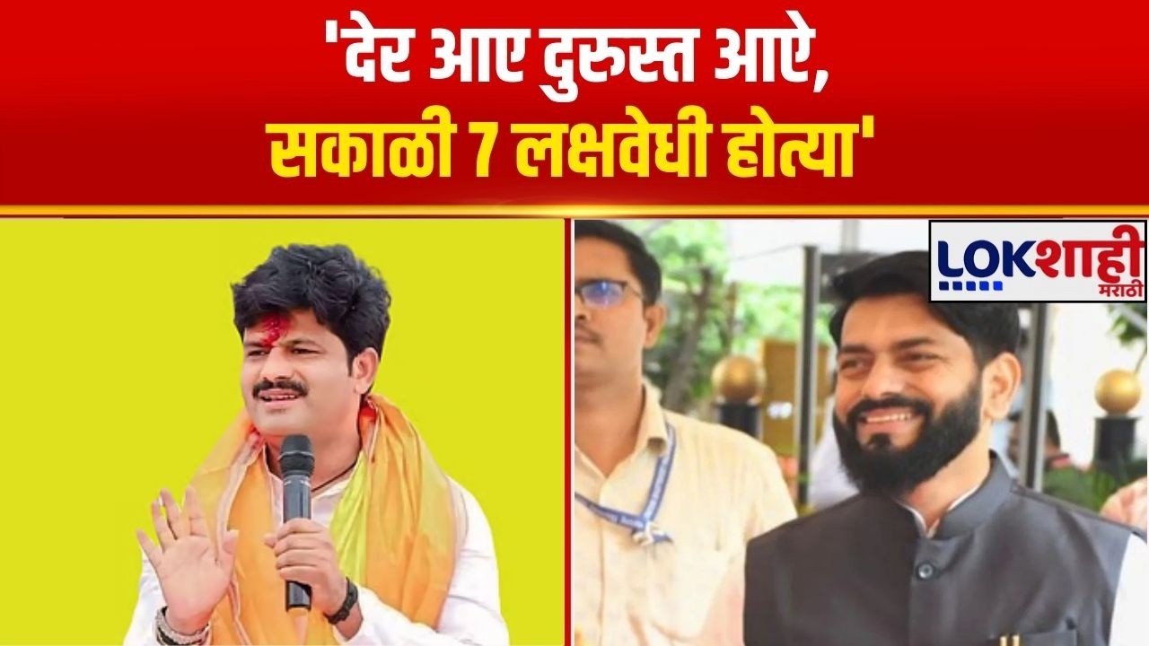 Vikram Pachpute & Gopichand Padalkar | 'देर आए दुरुस्त आऐ, सकाळी 7 लक्षवेधी होत्या'