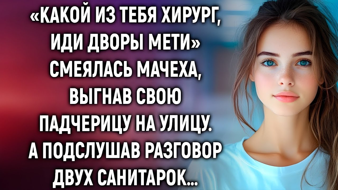 «Какой из тебя хирург?» — смеялась мачеха. Но один подслушанный разговор всё изменил