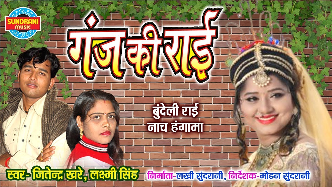 गंज की राई (इंग्लिश की गिनती) बुन्देली राई नाच हंगामा - सुंदरानी बुंदेलखंडी फोक सांग