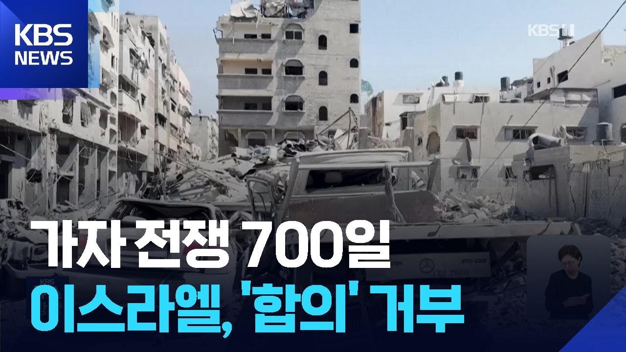 가자 전쟁 700일&hellip;이스라엘, 하마스의 &lsquo;포괄 합의&rsquo; 거부 / KBS  2025.09.05.