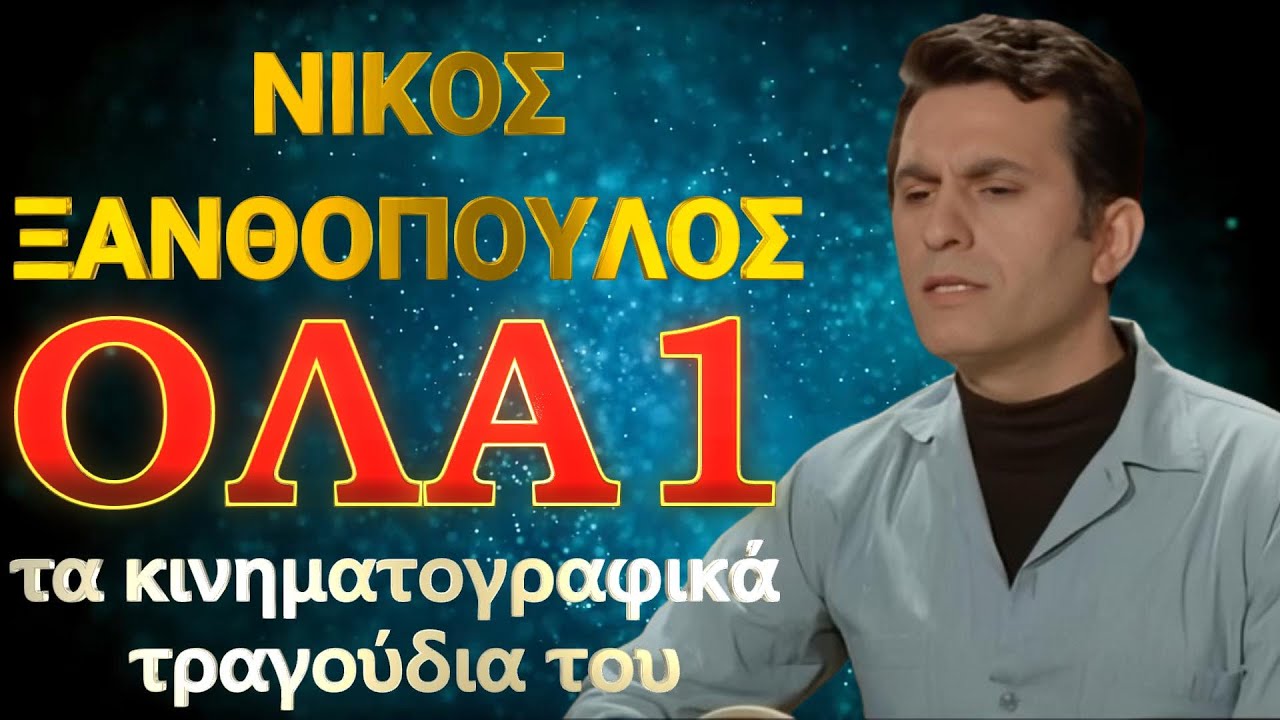 ΝΙΚΟΣ ΞΑΝΘΟΠΟΥΛΟΣ: ΟΛΑ τα κινηματογραφικά τραγούδια του για πρώτη φορά σε ένα video part1! Μοναδικό!