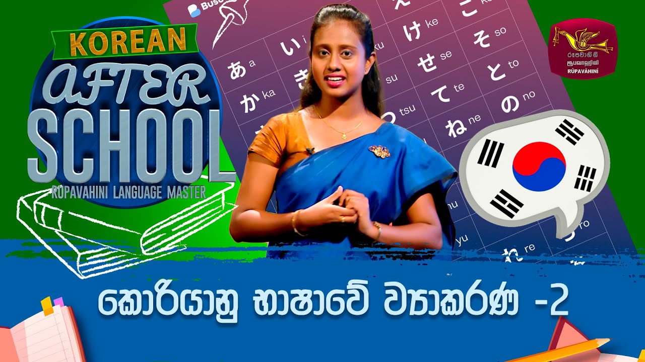 After School | Korean Language | කොරියානු භාෂාවේ ව්‍යාකරණ - 2 | 2023-10-25 | Rupavahini