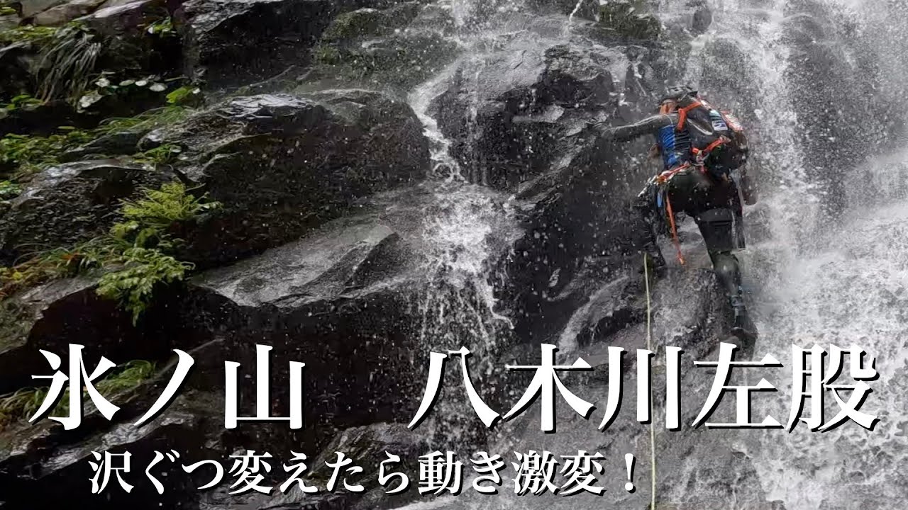 【沢登り】氷ノ山八木川左股　[沢ぐつ変えたら動き激変！]