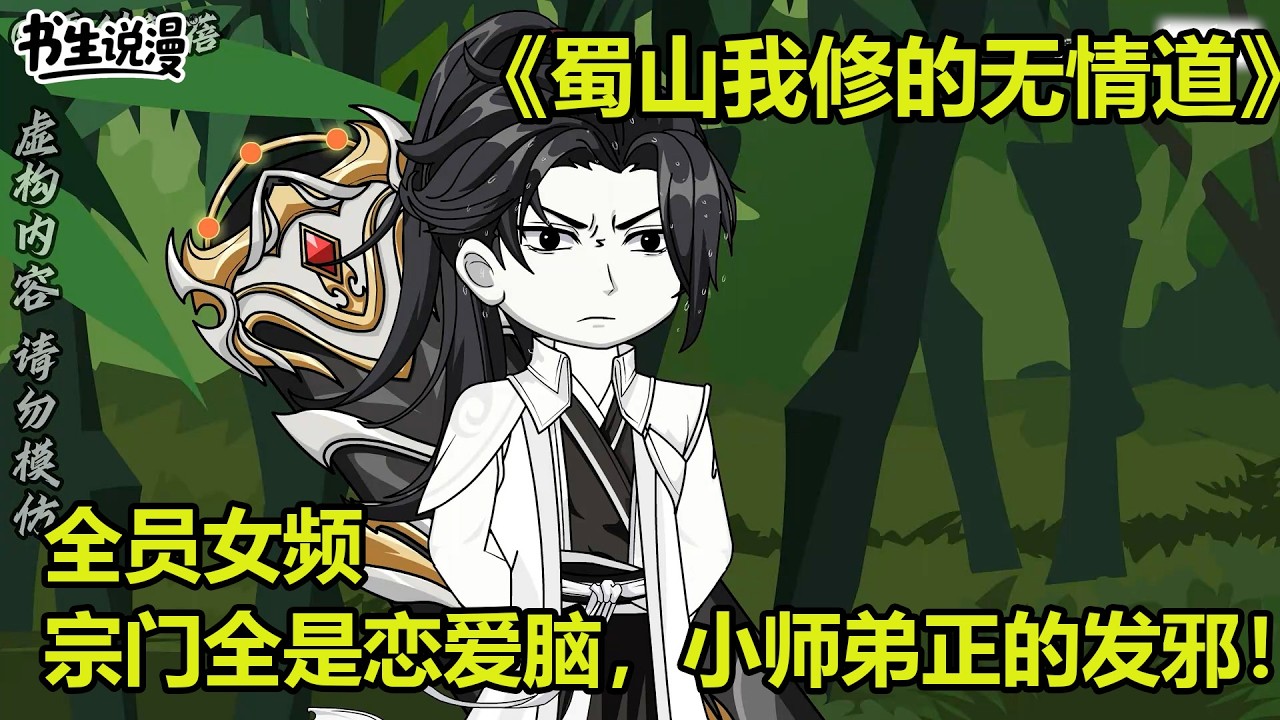 蜀山我修的无情道！全员女频，宗门上下全是恋爱脑，小师弟正的发邪！