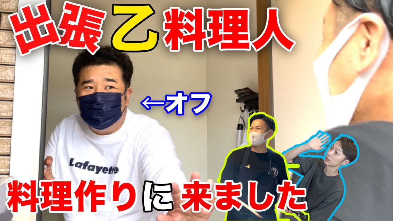 【出張乙】堤下さんの家で突然料理を作って、困らせちゃいました。