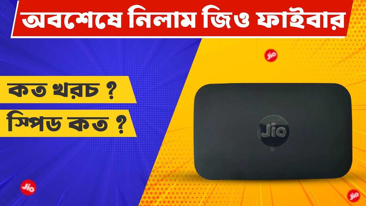 Jio Fiber Review ।। জিও ফাইবার নিতে কত খরচ হল ?
