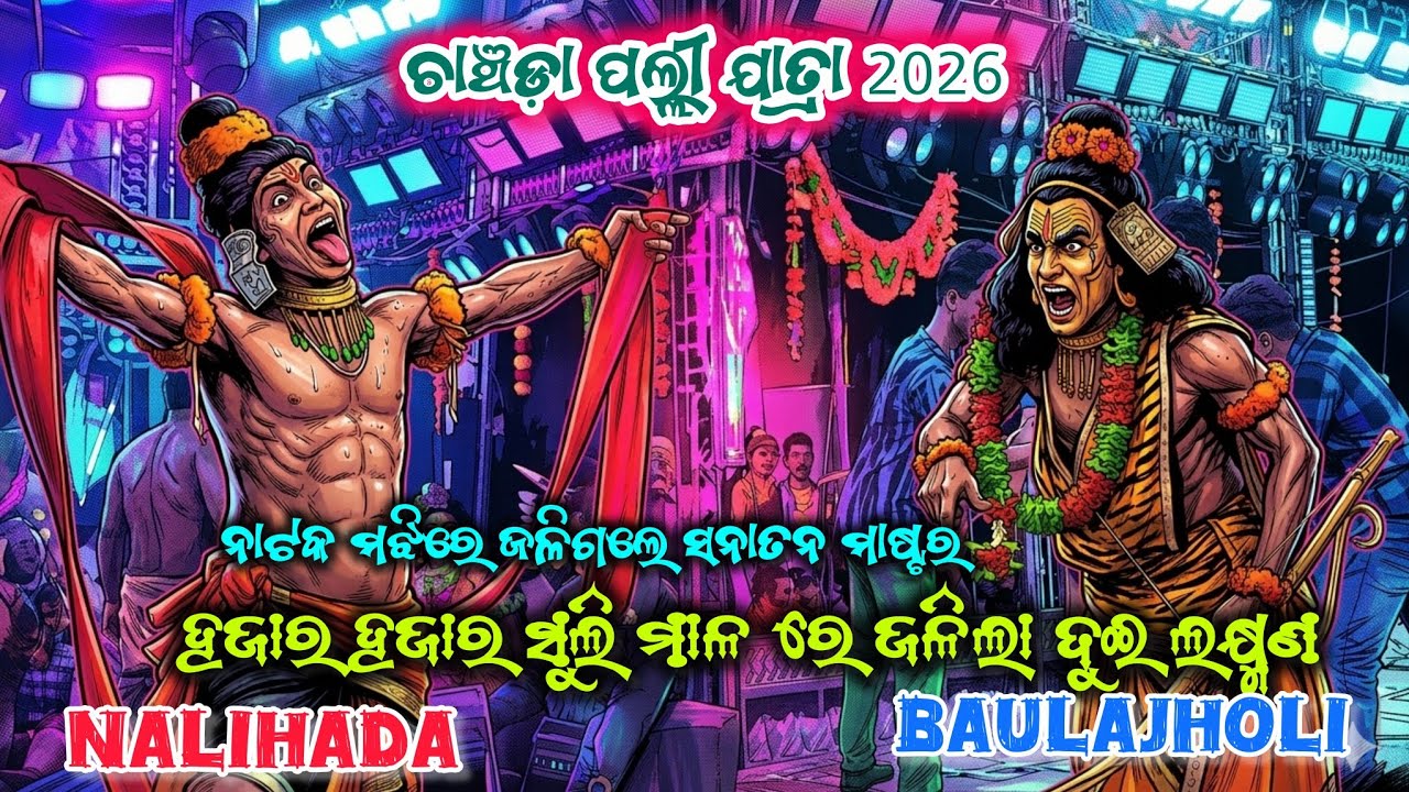 ହଜାର ହଜାର ଶୁଲି ବାଣ ରେ ପଡିଲେ ଦୁଇ ଲକ୍ଷ୍ମଣ/NALIHADA VS BAULAJHOLI/CHANCHADAPALLI JATRA 2016