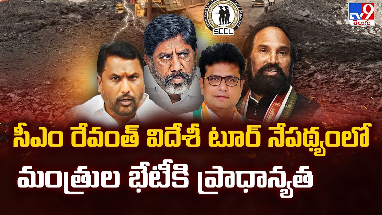సీఎం రేవంత్ విదేశీ టూర్ నేపథ్యంలో మంత్రుల భేటీకి ప్రాధాన్యత | Minister Meeting at Bhatti Home - TV9