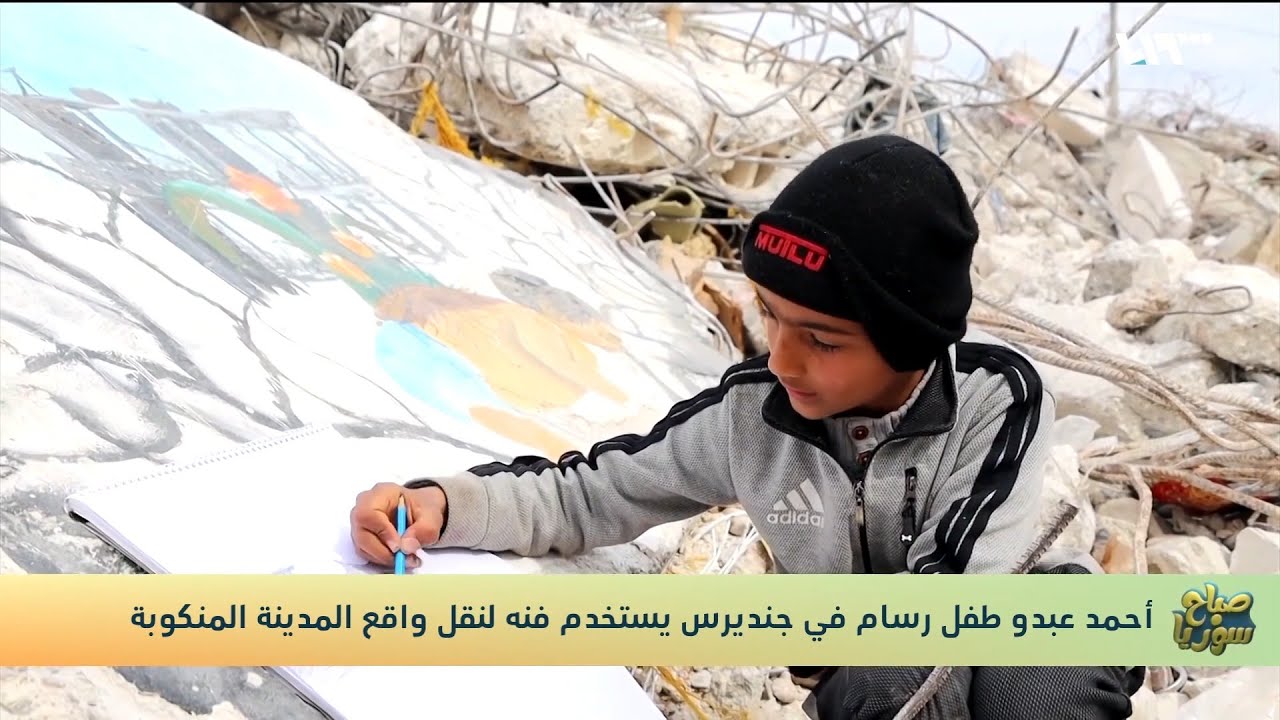 شاهد| أحمد عبدو طفل رسام ينقل معاناة أهالي جنديرس بعد الزلزال | صباح سوريا