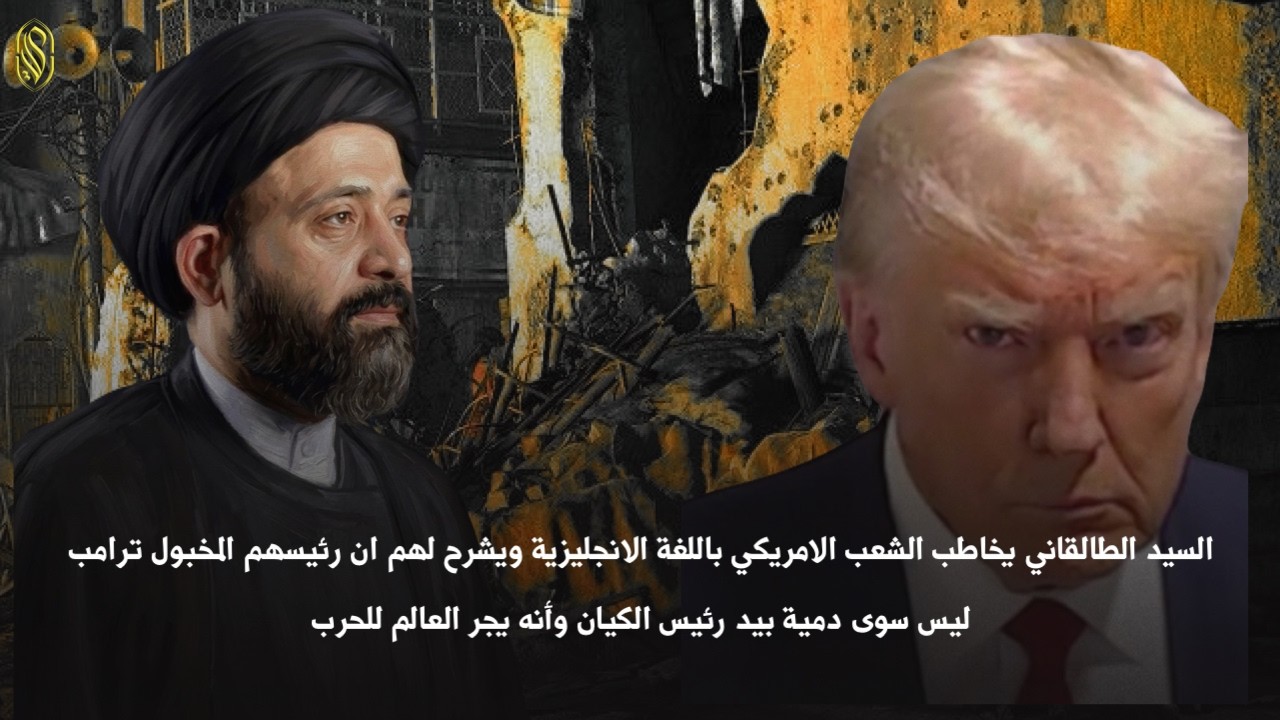 السيد الطالقاني يخاطب الشعب الامريكي باللغة الانجليزية ويشرح لهم ان رئيسهم المخبول ترامب