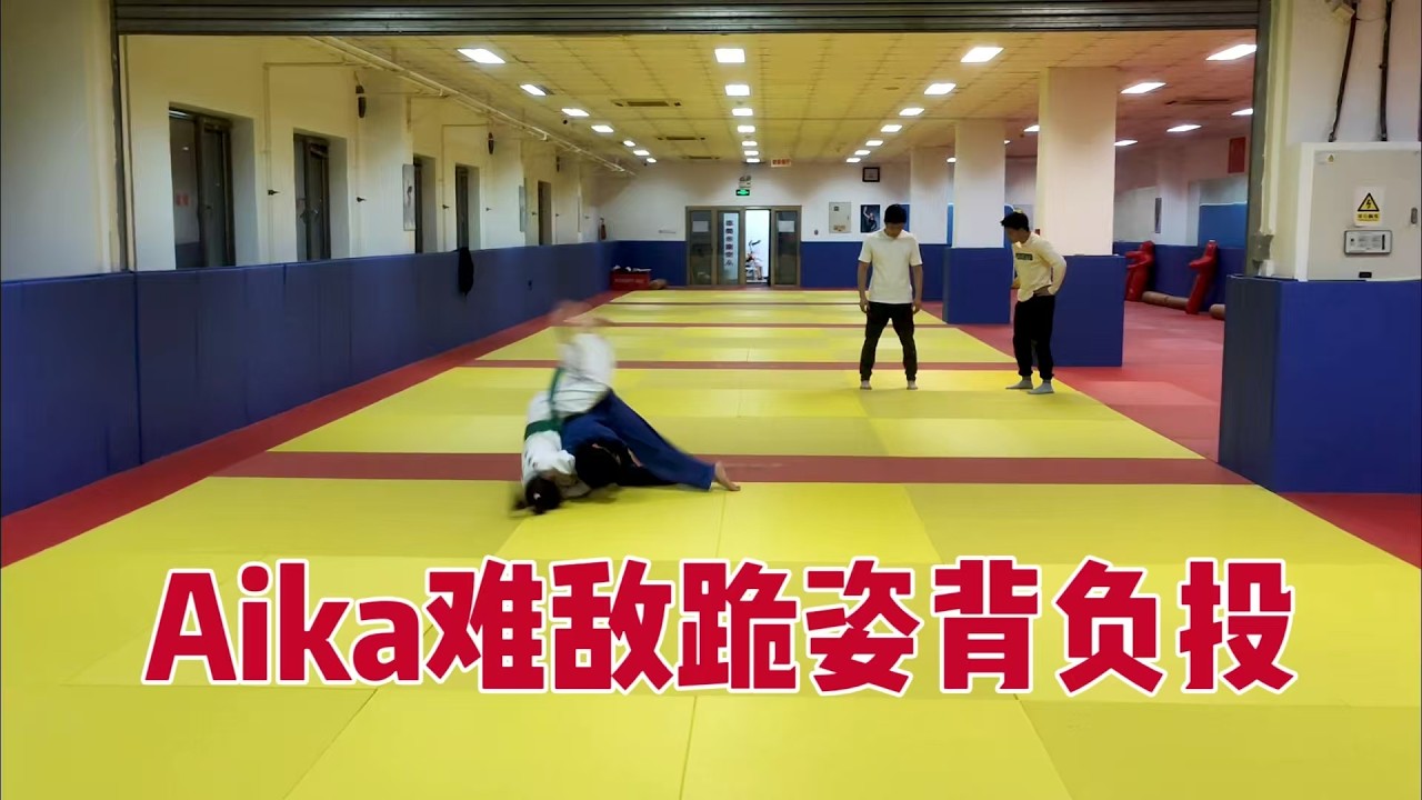 Aika难敌跪姿背负投 seoi-nage Osoto-gari